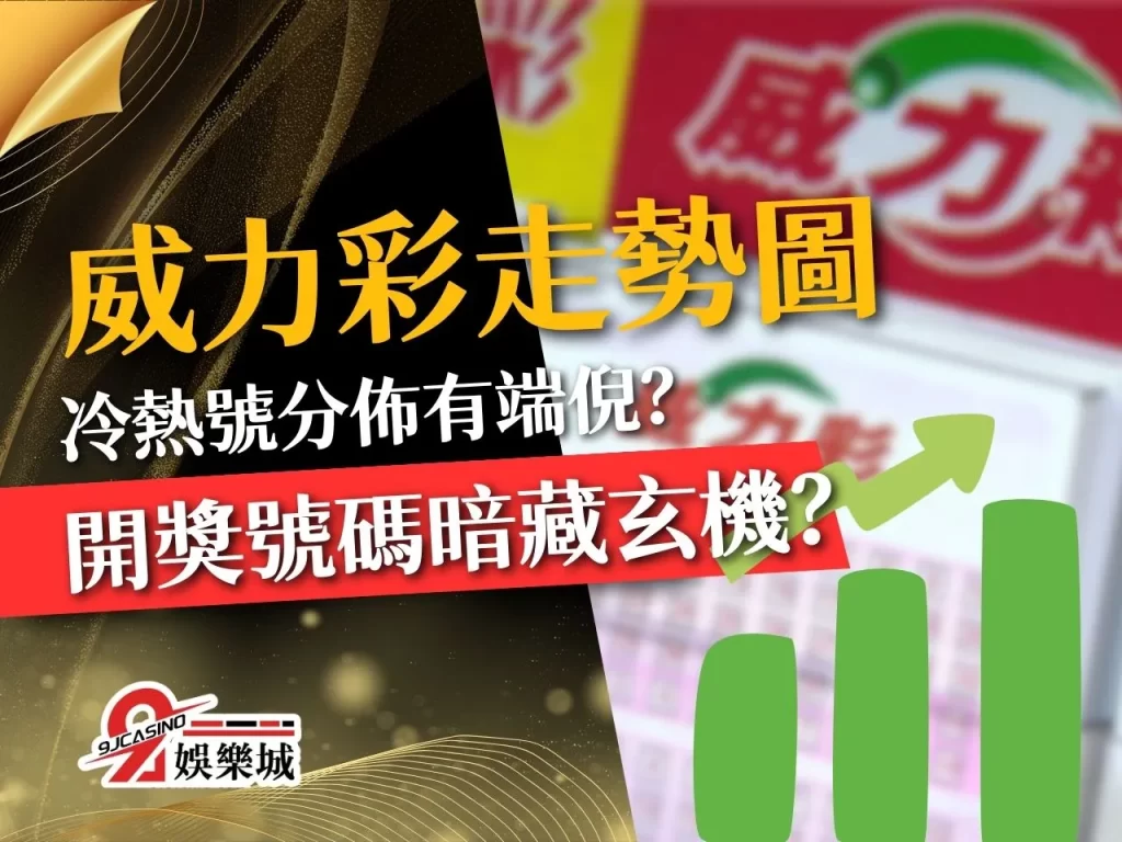 威力彩走勢圖 威力彩預測 威力彩開獎號碼