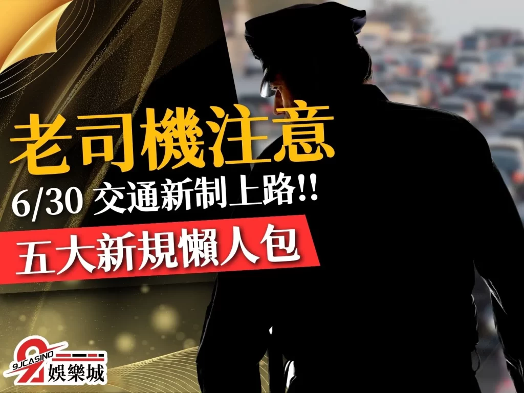 交通新制 交通執法新規定 112年交通新制