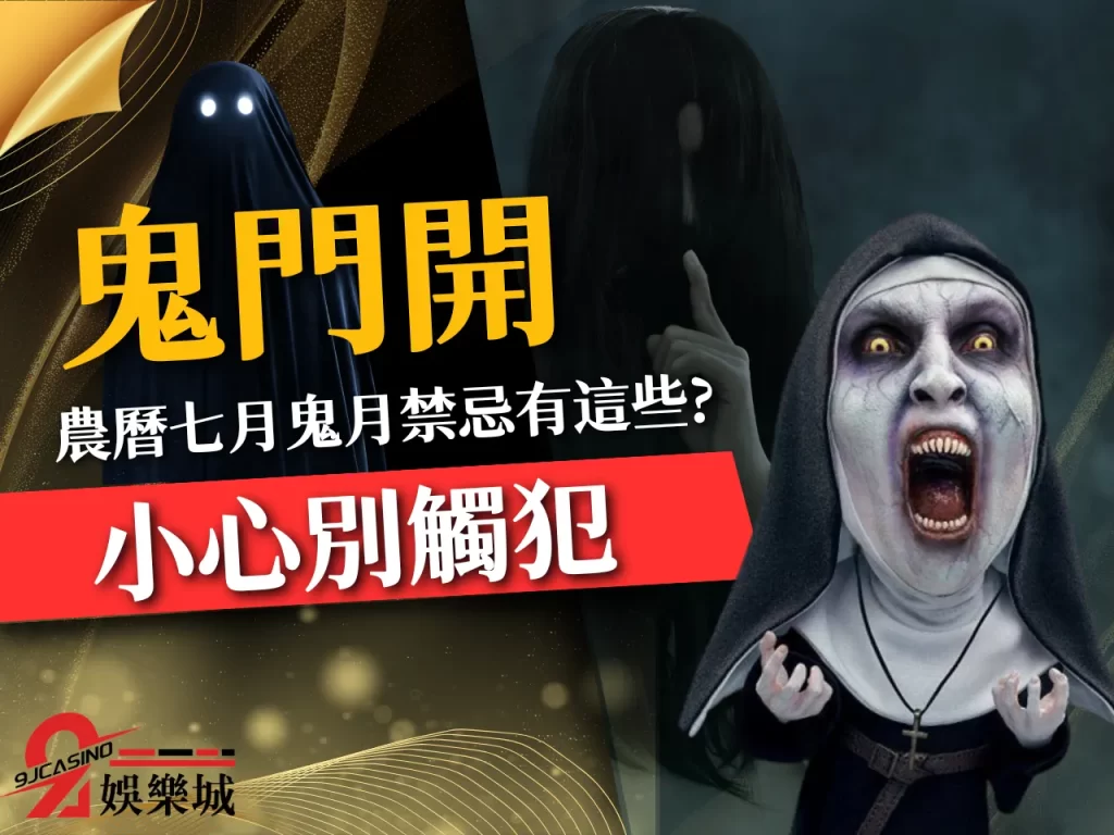 鬼門開 農曆七月普渡 鬼月由來