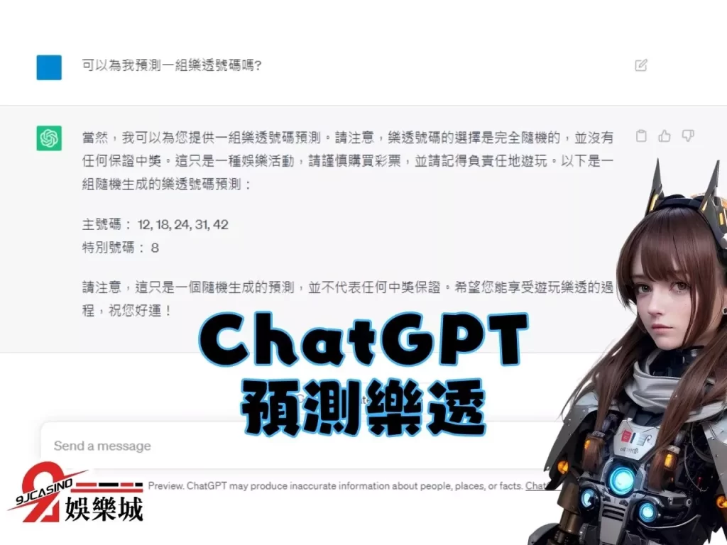 ChatGPT預測樂透 科學玩樂透 數學破解樂透
