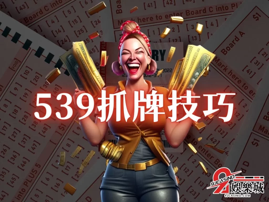 539抓牌技巧 地下539怎麼贏 線上539玩法