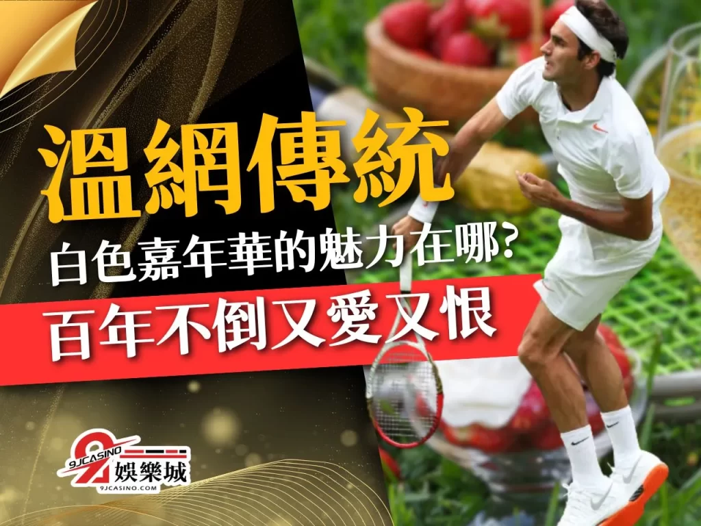 溫網傳統 溫布頓網球錦標賽 大滿貫溫網