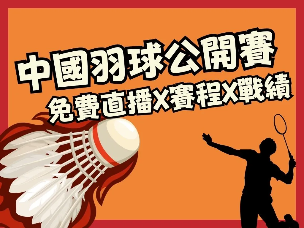 中國羽球公開賽 BWF1000 BWF積分排名