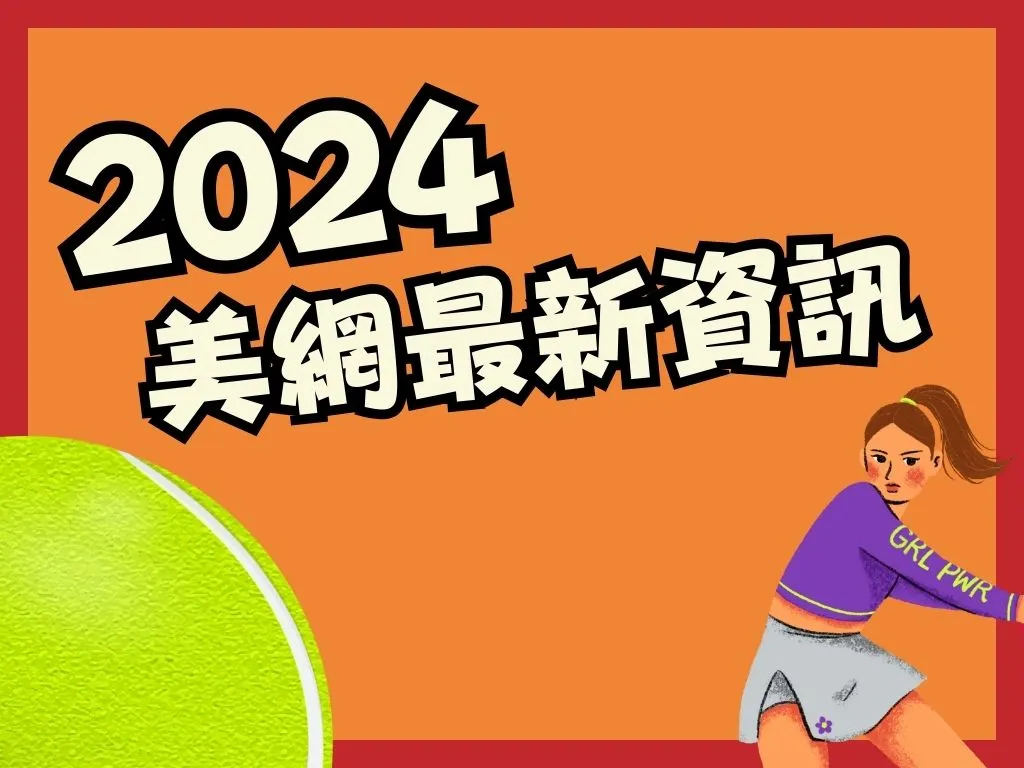 2024美網 2024美國網球公開賽 美網籤表