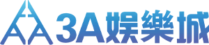 3A娛樂城
