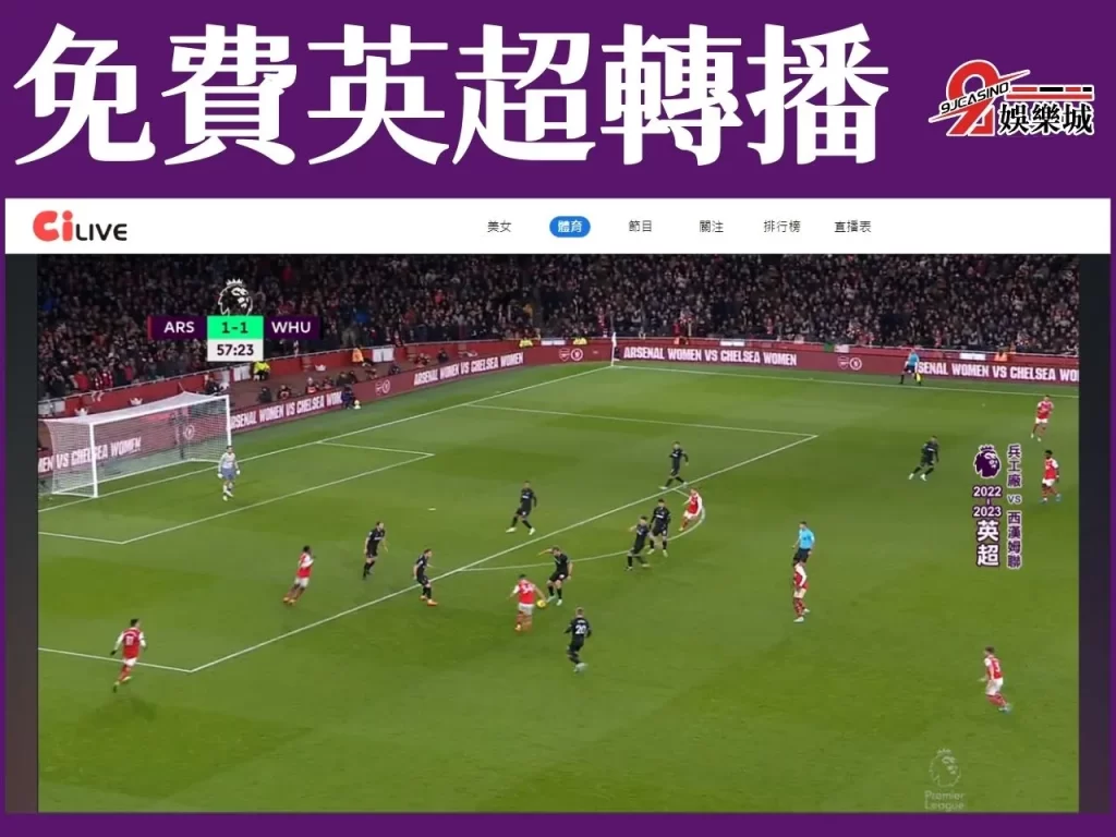 免費英超轉播 英超賽程 2023~2024英超
