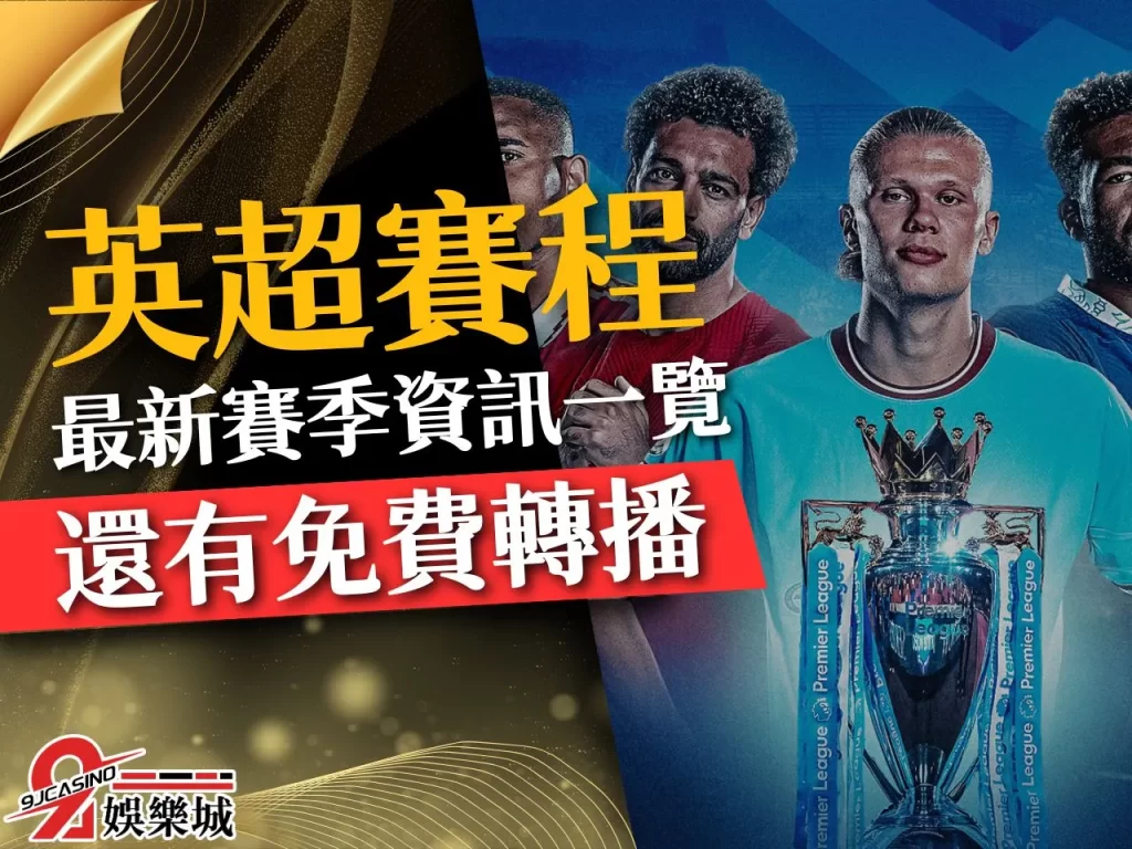 英超聯賽賽程 2024英超 英超聯賽隊伍