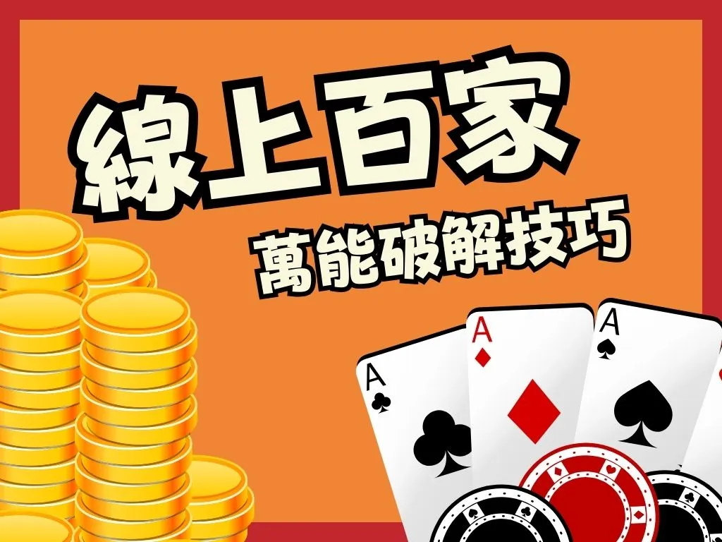 百家樂破解 百家樂穩賺不賠 百家樂必勝法