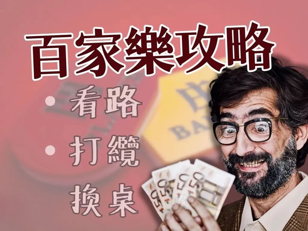 百家樂贏錢攻略 百家樂看路 百家樂下三路