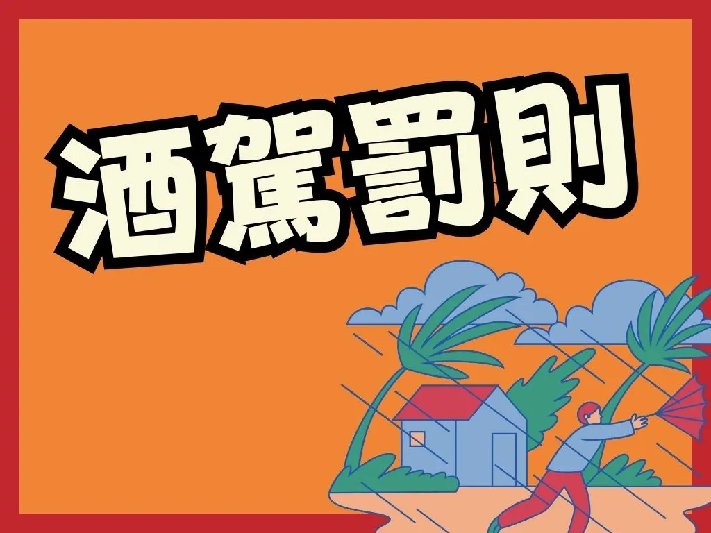 酒駕罰則 酒駕標準 酒駕法規