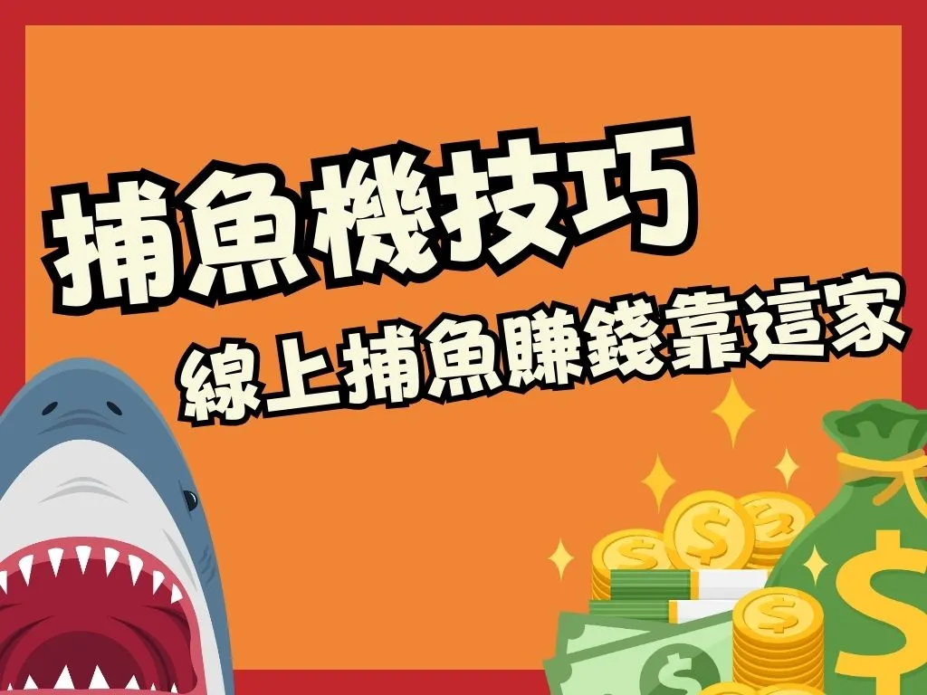 捕魚機賺錢 線上捕魚 捕魚機週期預測