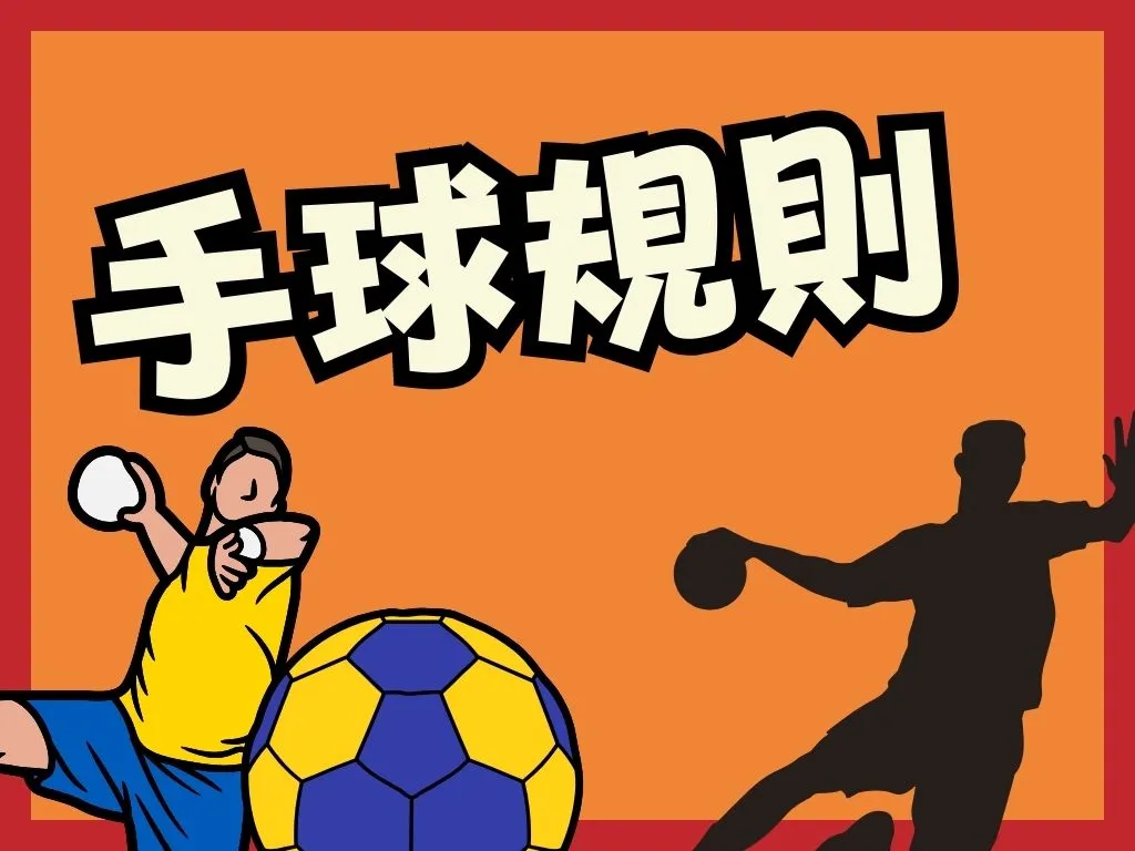 手球規則 手球玩法 手球國際賽