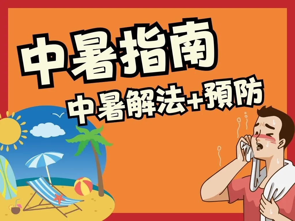 中暑症狀 中暑頭暈 中暑發燒