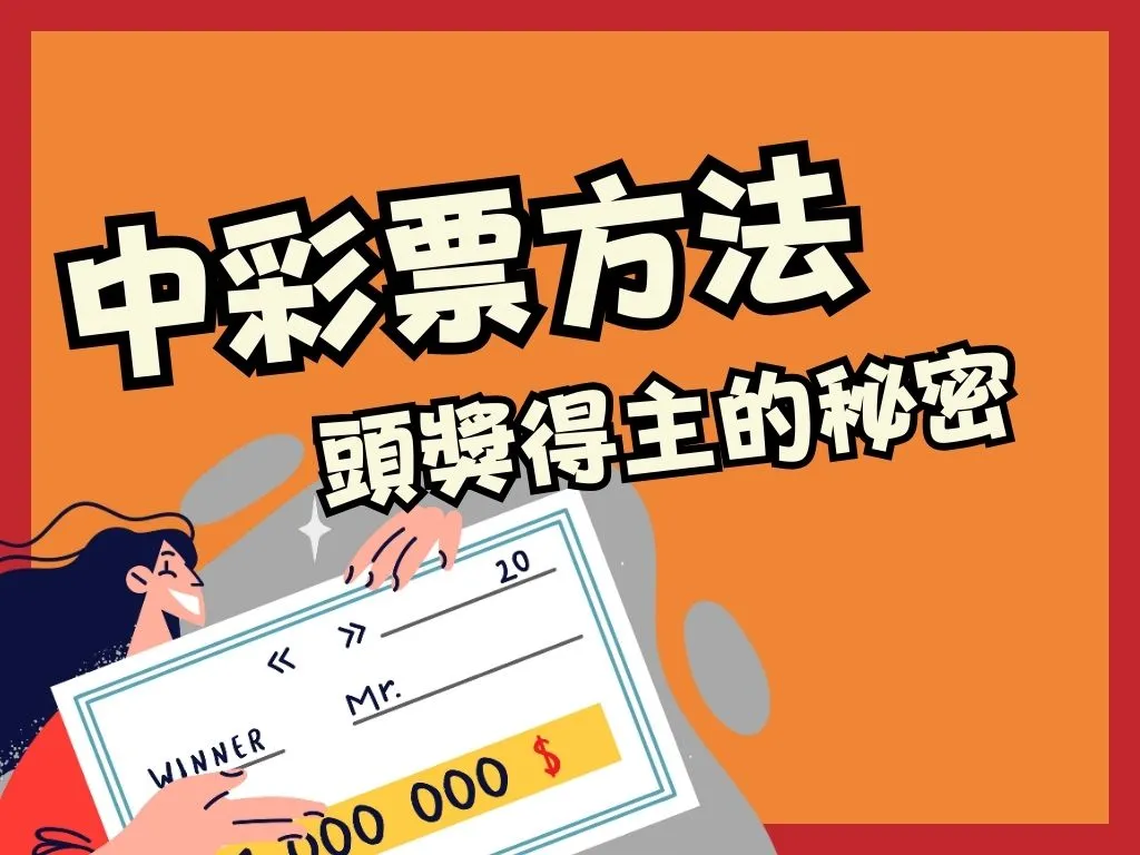 中彩票方法 中六合彩先兆 六合彩必中法