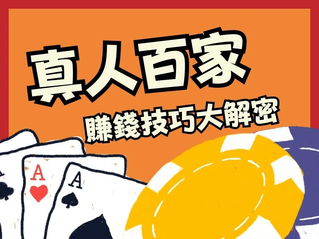 真人百家 線上百家樂 百家樂破解