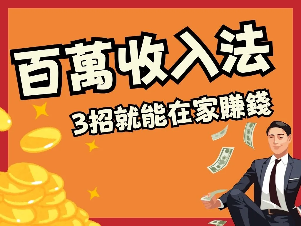百萬收入方法 被動收入 在家賺錢