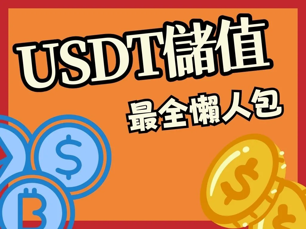 虛擬幣儲值 USDT儲值 娛樂城儲值