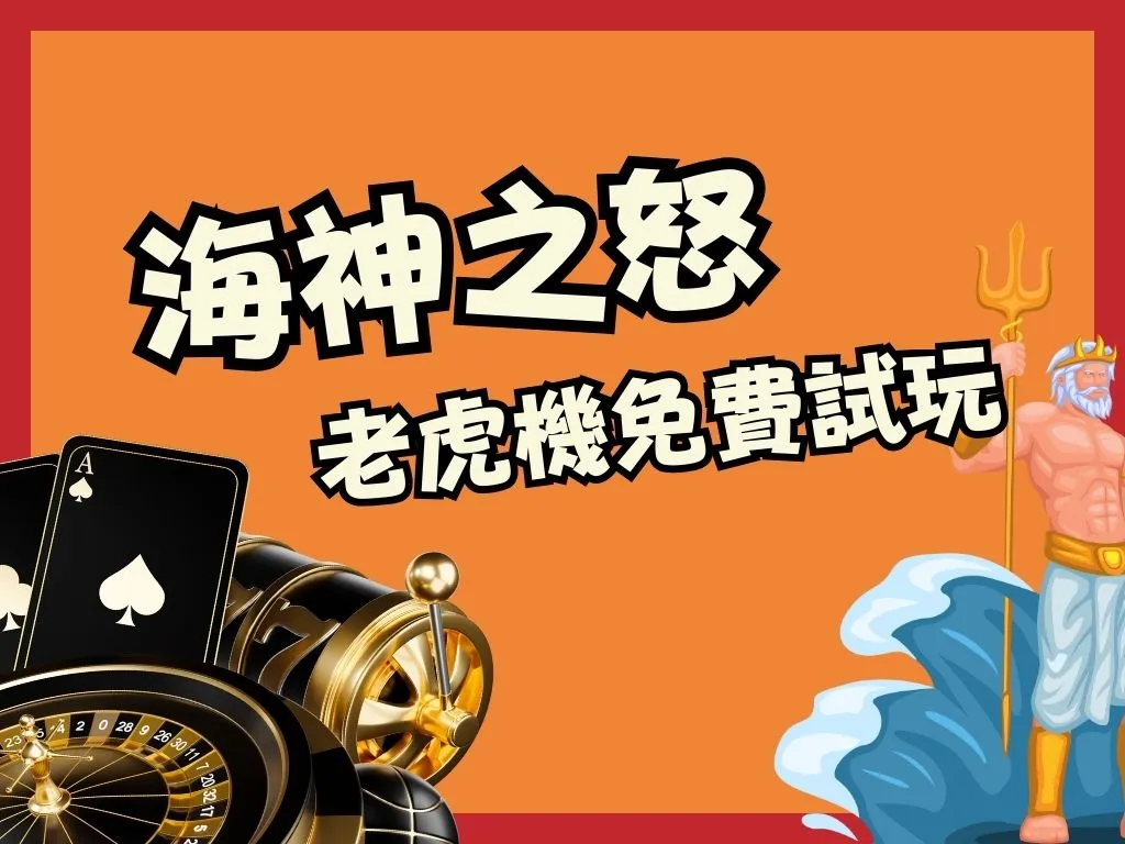 3D電子海神之怒 海神之怒爆分 3D電子老虎機