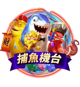 3A娛樂城 捕魚機台