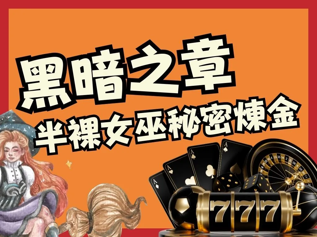 黑暗之章老虎機 3D電子 3A娛樂城老虎機