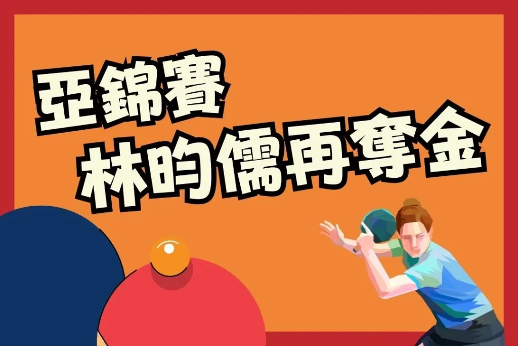 桌球亞錦賽 林昀儒排名 桌球林昀儒