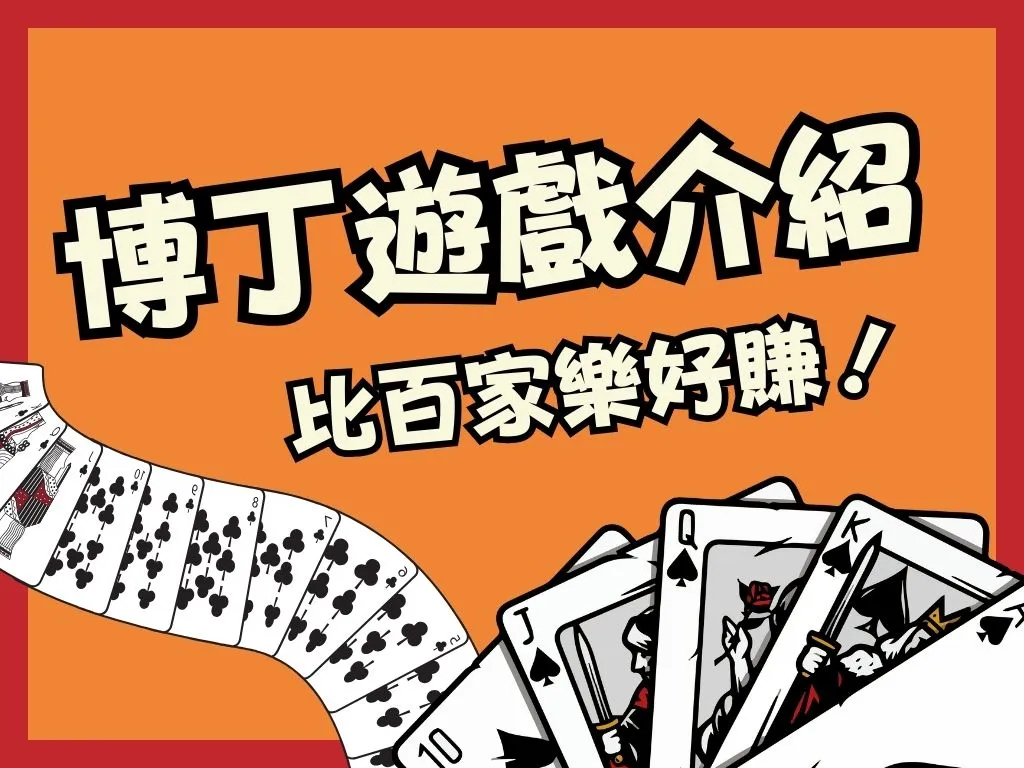 博丁遊戲介紹 線上博丁玩法 線上博丁規則