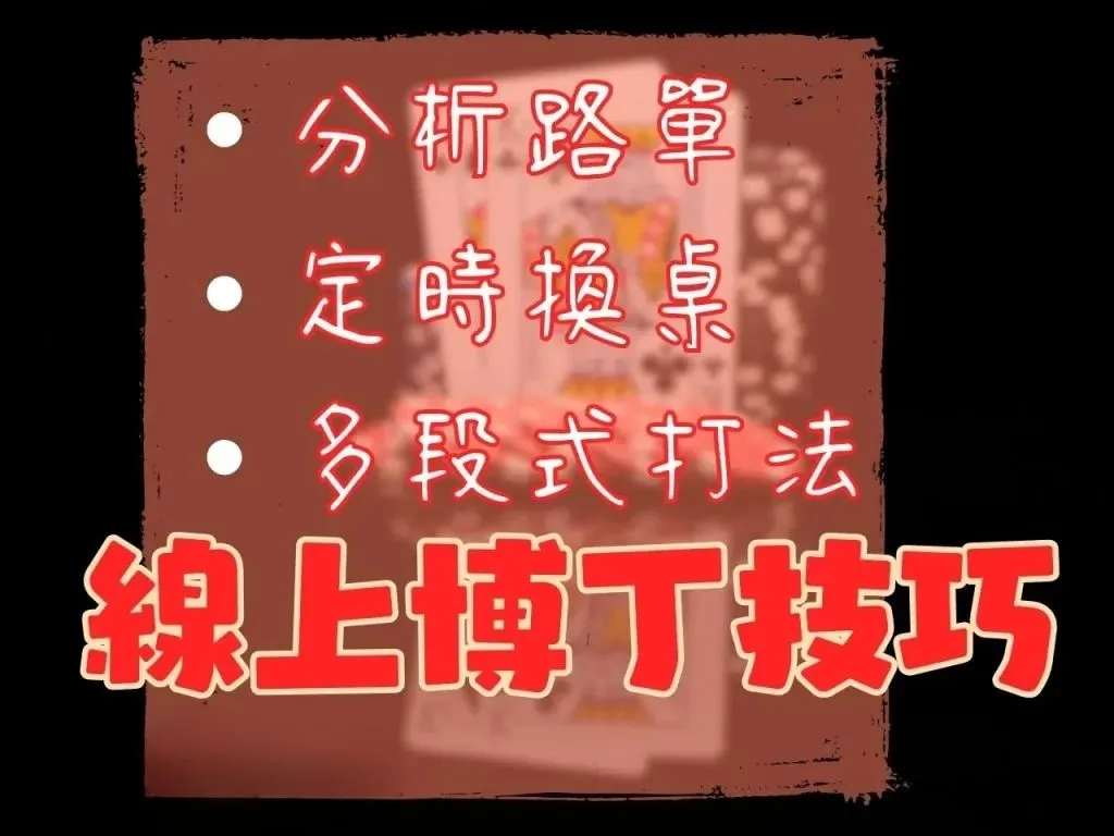 博丁遊戲介紹 線上博丁玩法 線上博丁規則