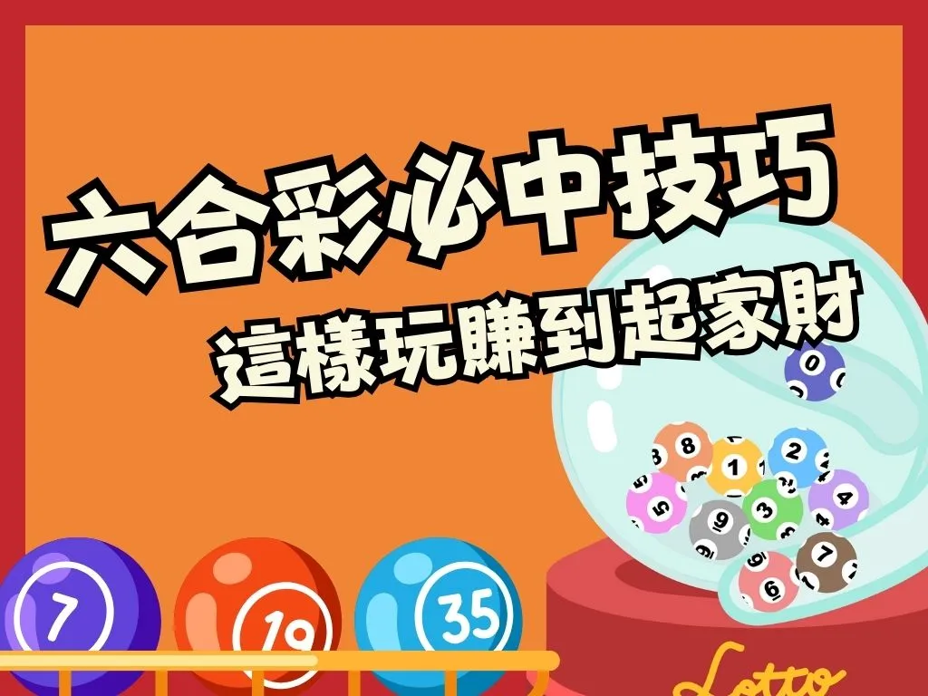 六合彩必中技巧 六合彩線上 六合彩特三