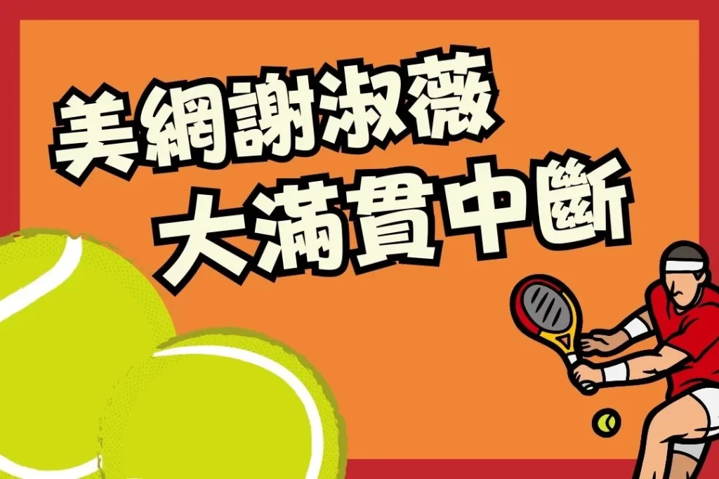 美網謝淑薇 謝淑薇雙打 美網女雙決賽