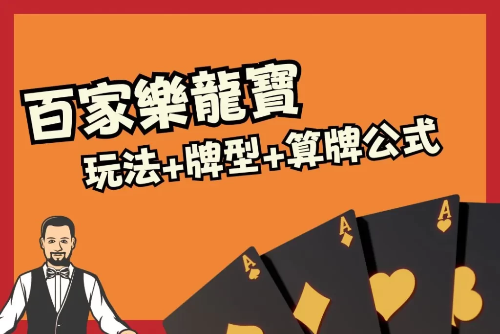 百家樂龍寶玩法 龍寶算牌 百家樂玩法