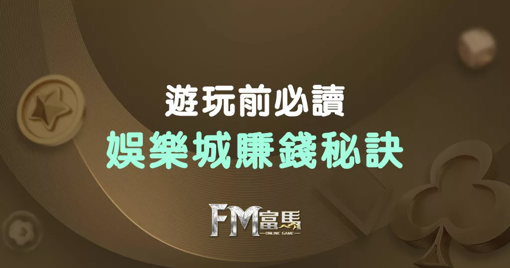 娛樂城賺錢秘訣