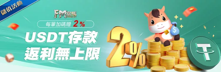 USDT入金優惠