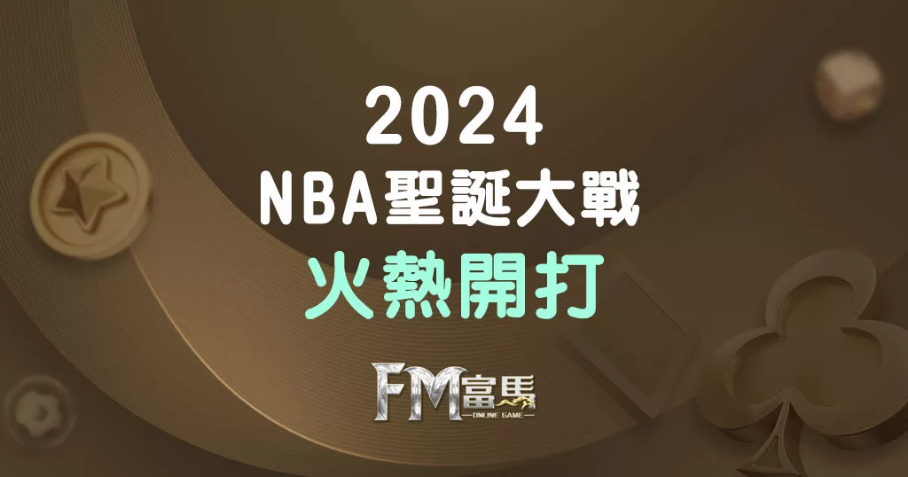 NBA聖誕大戰