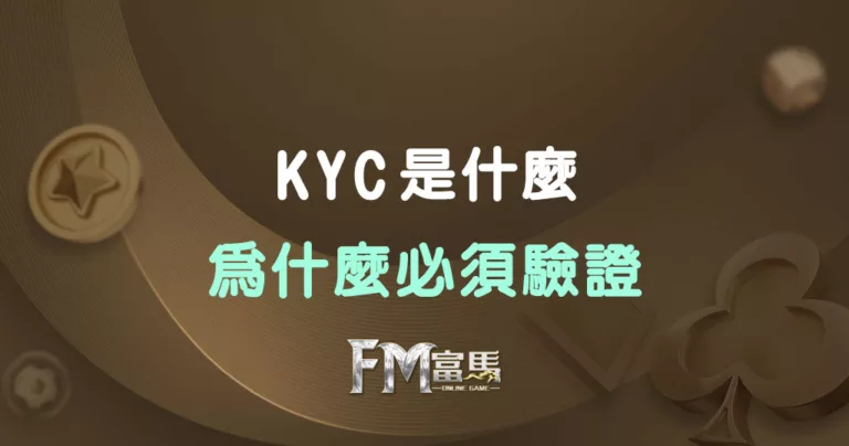 娛樂城KYC是甚麼