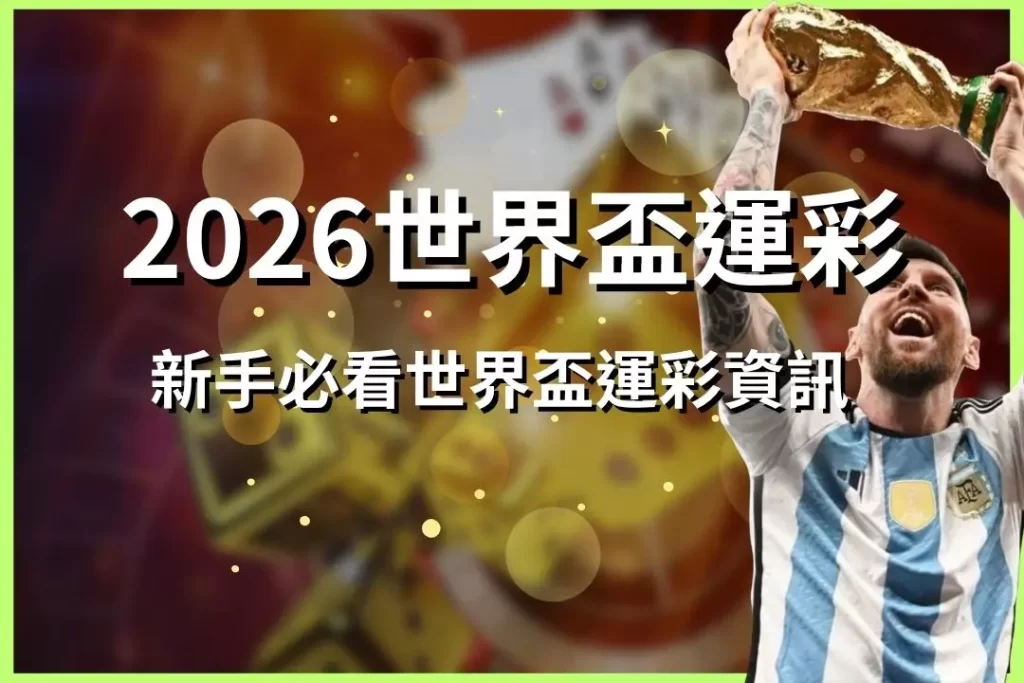 2026 World Cup Sports Lottery