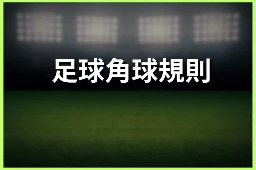 Football corner kick rules