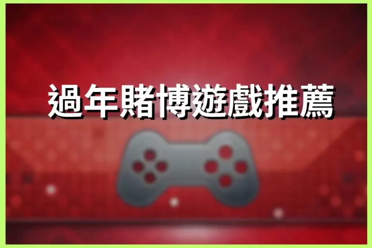 Recommended gambling games during Chinese New Year